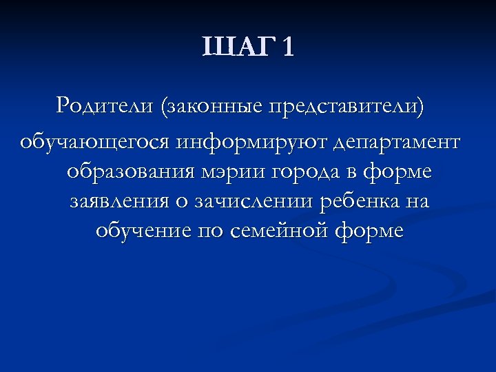 ШАГ 1 Родители (законные представители) обучающегося информируют департамент образования мэрии города в форме заявления