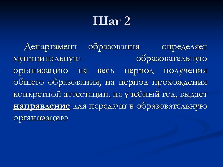 Шаг 2 Департамент образования определяет муниципальную образовательную организацию на весь период получения общего образования,