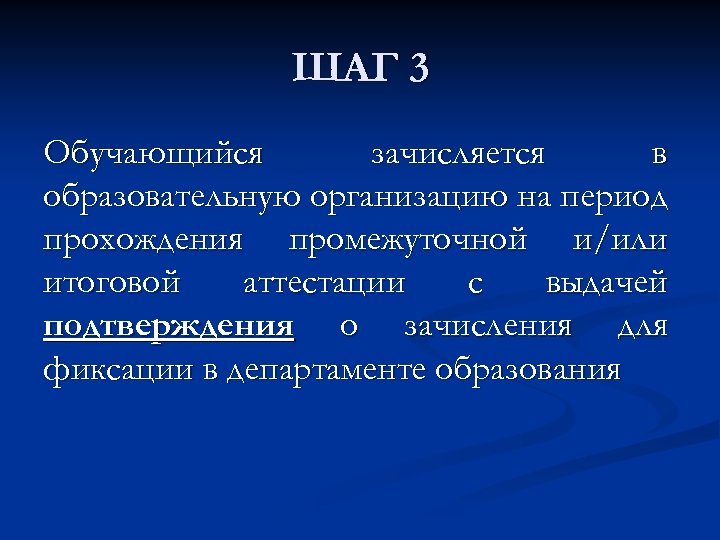 ШАГ 3 Обучающийся зачисляется в образовательную организацию на период прохождения промежуточной и/или итоговой аттестации