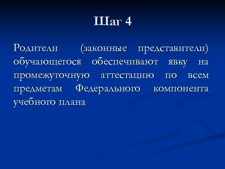 Шаг 4 Родители (законные представители) обучающегося обеспечивают явку на промежуточную аттестацию по всем предметам