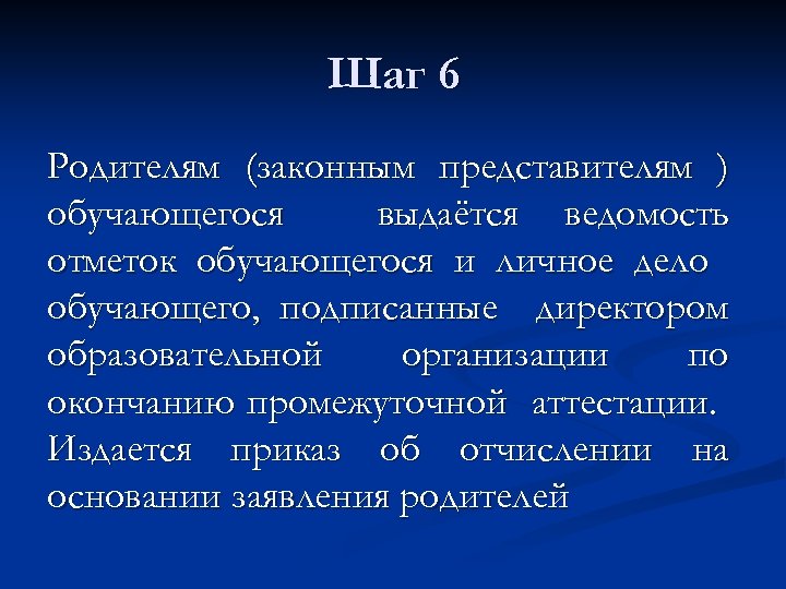 Шаг 6 Родителям (законным представителям ) обучающегося выдаётся ведомость отметок обучающегося и личное дело