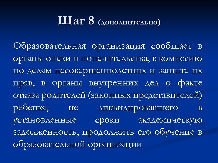 Шаг 8 (дополнительно) Образовательная организация сообщает в органы опеки и попечительства, в комиссию по