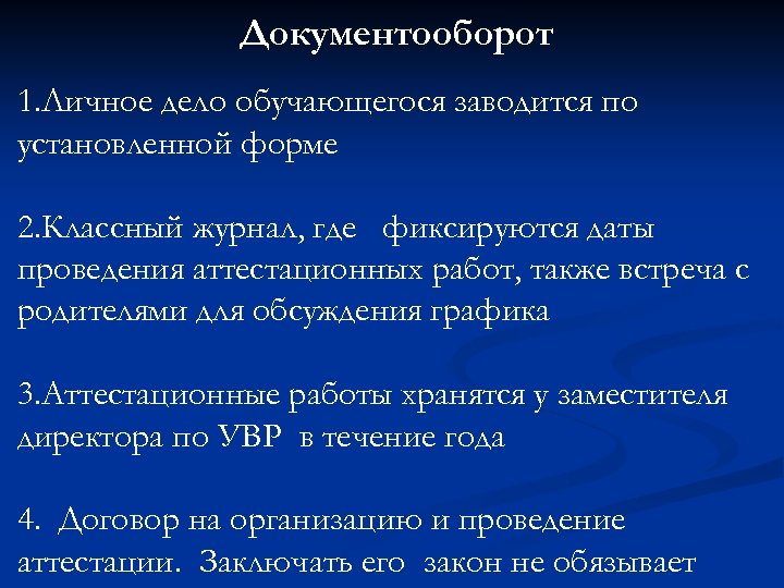 Документооборот 1. Личное дело обучающегося заводится по установленной форме 2. Классный журнал, где фиксируются