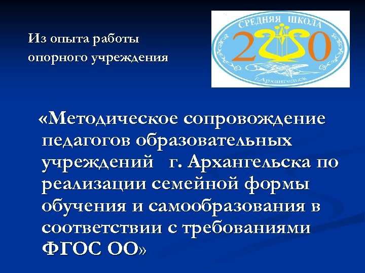 Из опыта работы опорного учреждения «Методическое сопровождение педагогов образовательных учреждений г. Архангельска по реализации