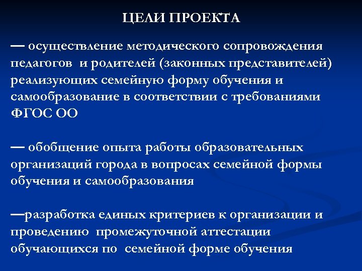 ЦЕЛИ ПРОЕКТА — осуществление методического сопровождения педагогов и родителей (законных представителей) реализующих семейную форму