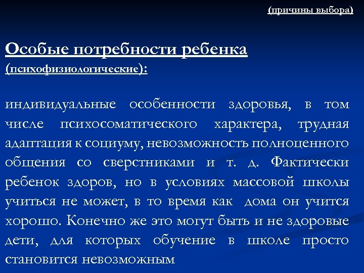 (причины выбора) Особые потребности ребенка (психофизиологические): индивидуальные особенности здоровья, в том числе психосоматического характера,