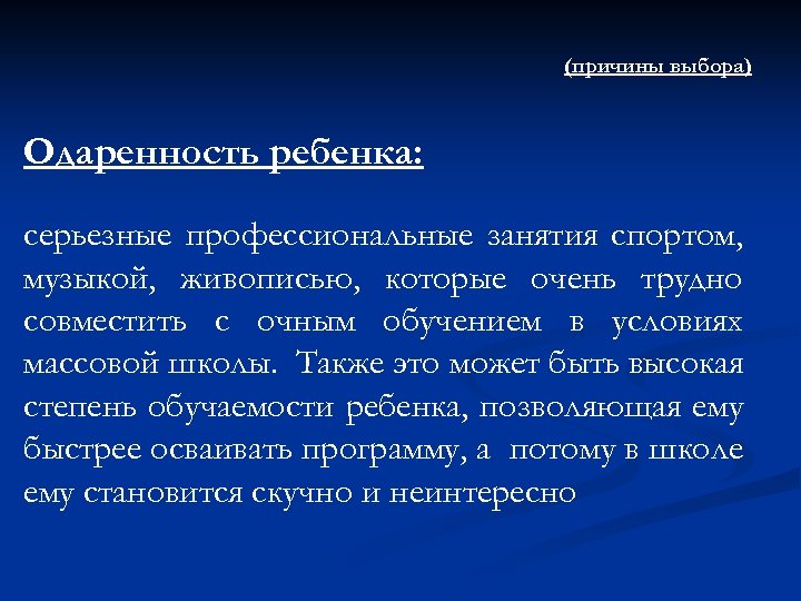 (причины выбора) Одаренность ребенка: серьезные профессиональные занятия спортом, музыкой, живописью, которые очень трудно совместить