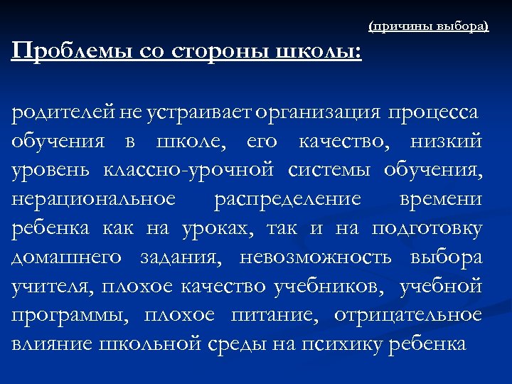 (причины выбора) Проблемы со стороны школы: родителей не устраивает организация процесса обучения в школе,