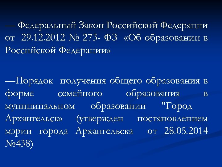 — Федеральный Закон Российской Федерации от 29. 12. 2012 № 273 - ФЗ «Об