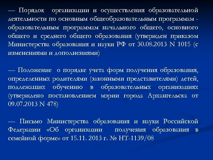 — Порядок организации и осуществления образовательной деятельности по основным общеобразовательным программам начального общего, основного