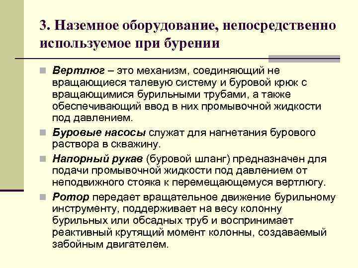 3. Наземное оборудование, непосредственно используемое при бурении n Вертлюг – это механизм, соединяющий не