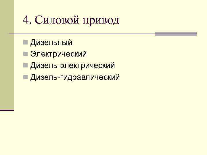 4. Силовой привод n Дизельный n Электрический n Дизель электрический n Дизель гидравлический 