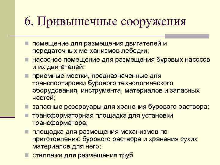 К сооружениям относятся. Назначение привышечных сооружений и коммуникаций. Привышечные сооружения. Что относится к привышечным сооружениям.