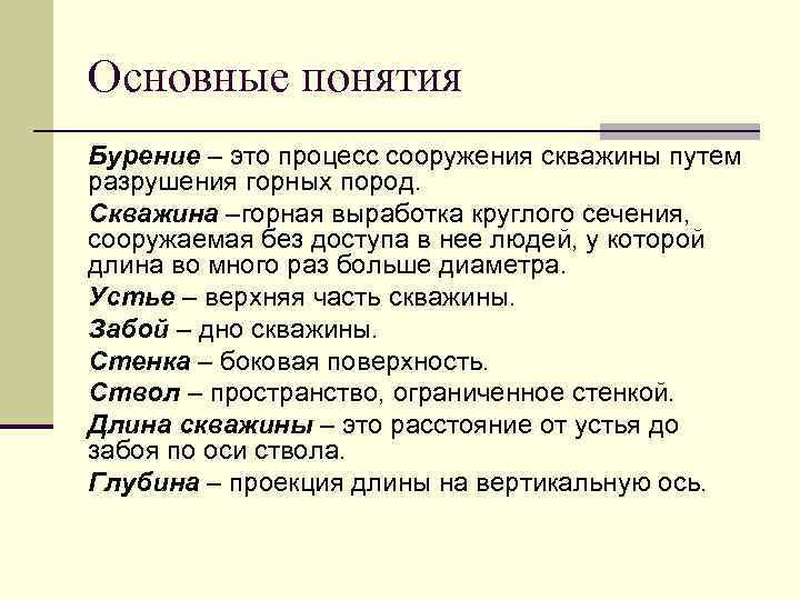 Основные понятия Бурение – это процесс сооружения скважины путем разрушения горных пород. Скважина –горная