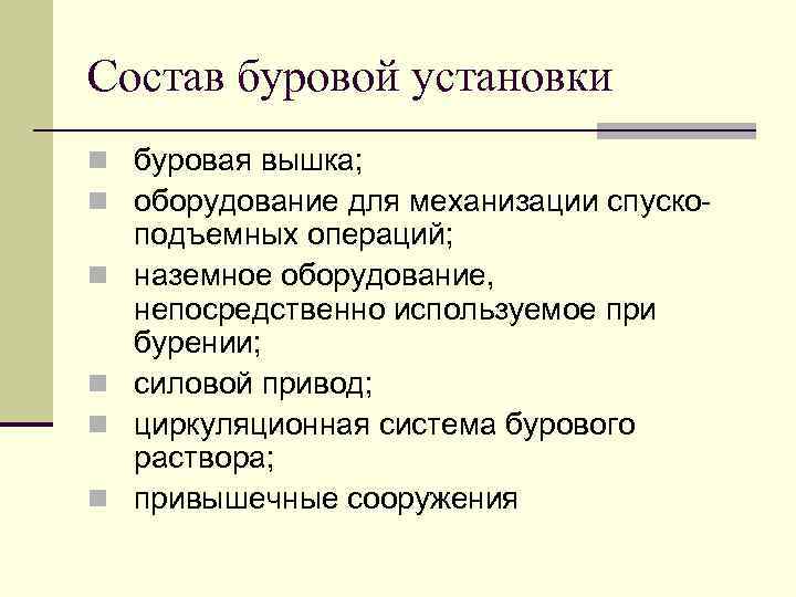 Состав буровой установки n буровая вышка; n оборудование для механизации спуско n n подъемных