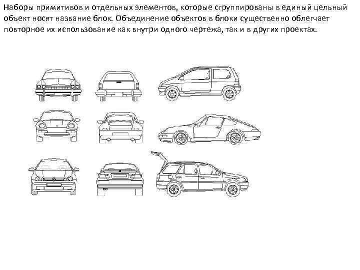 Наборы примитивов и отдельных элементов, которые сгруппированы в единый цельный объект носят название блок.