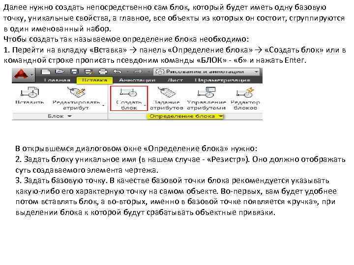 Далее нужно создать непосредственно сам блок, который будет иметь одну базовую точку, уникальные свойства,