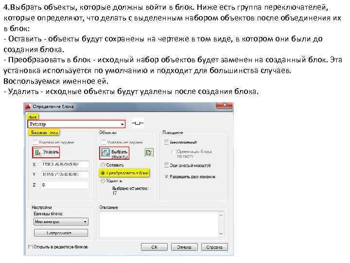 4. Выбрать объекты, которые должны войти в блок. Ниже есть группа переключателей, которые определяют,