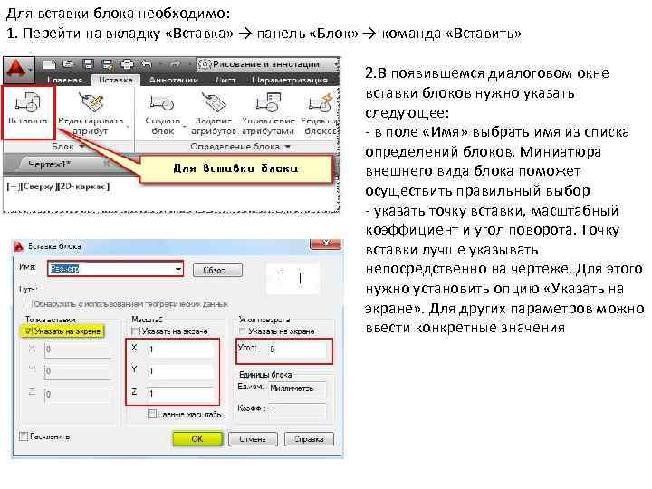 Для вставки блока необходимо: 1. Перейти на вкладку «Вставка» → панель «Блок» → команда