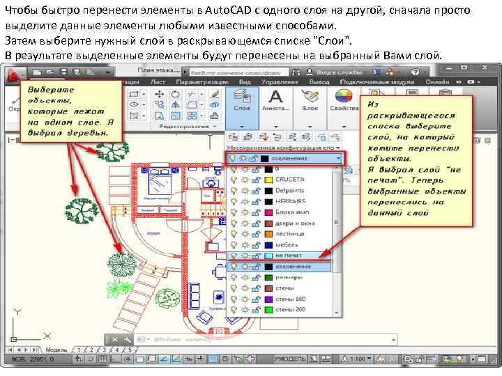 Чтобы быстро перенести элементы в Auto. CAD с одного слоя на другой, сначала просто