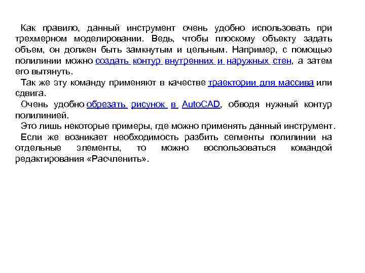 Как правило, данный инструмент очень удобно использовать при трехмерном моделировании. Ведь, чтобы плоскому объекту