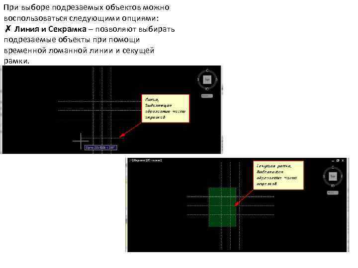 При выборе подрезаемых объектов можно воспользоваться следующими опциями: ✗ Линия и Секрамка – позволяют