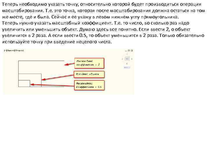Теперь необходимо указать точку, относительно которой будет производиться операция масштабирования. Т. е. это точка,