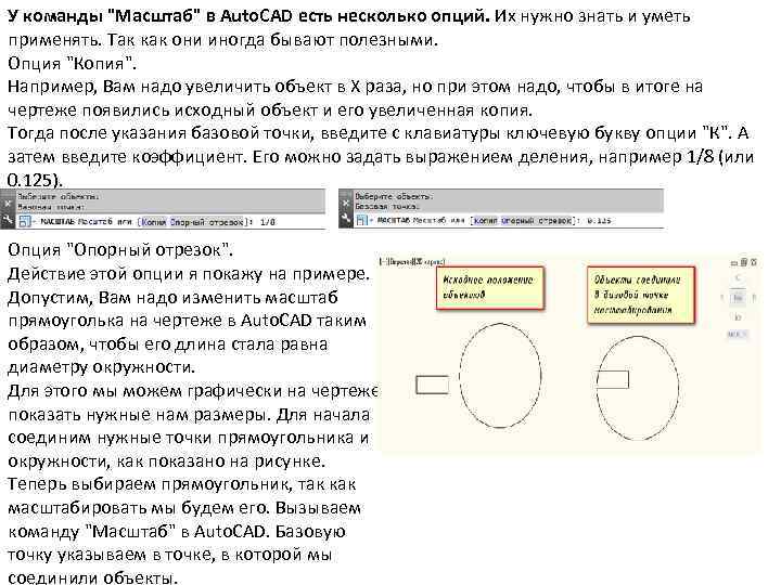 У команды "Масштаб" в Auto. CAD есть несколько опций. Их нужно знать и уметь