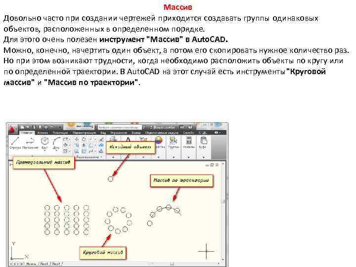 Инструмент в autocad для создания одинаковых или похожих объектов