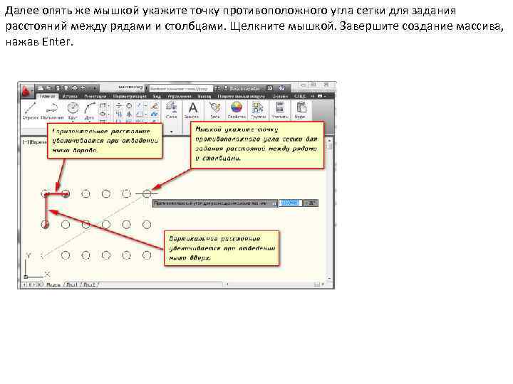 Далее опять же мышкой укажите точку противоположного угла сетки для задания расстояний между рядами