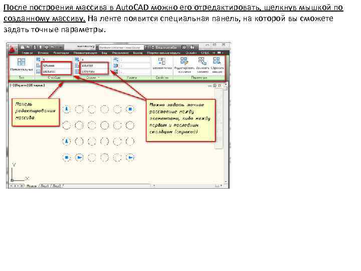 После построения массива в Auto. CAD можно его отредактировать, щелкнув мышкой по созданному массиву.