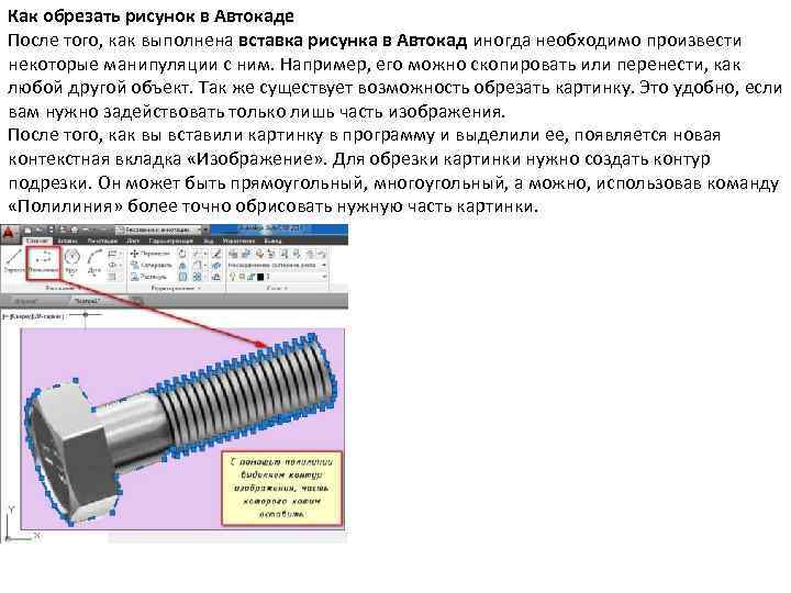 Как обрезать вставленную картинку в автокаде