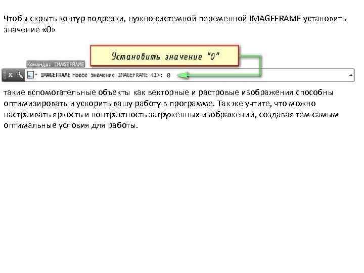 Чтобы скрыть контур подрезки, нужно системной переменной IMAGEFRAME установить значение « 0» такие вспомогательные