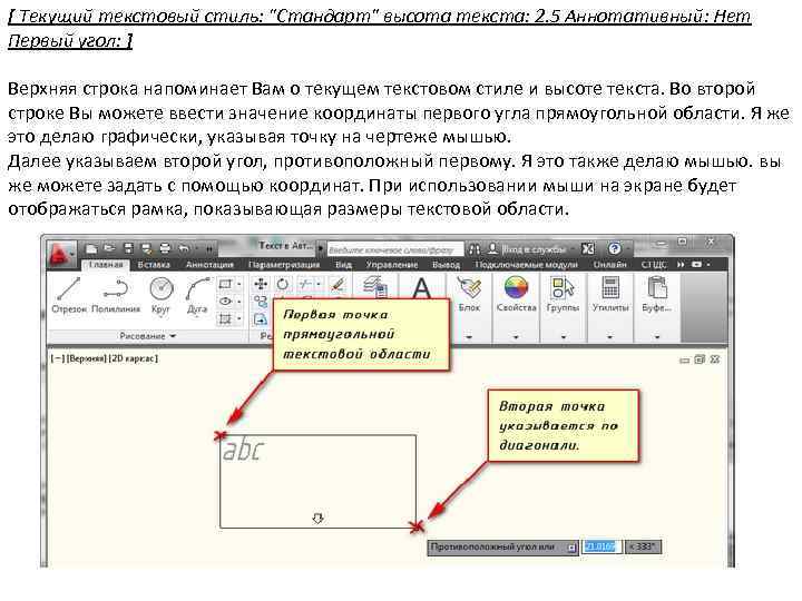[ Текущий текстовый стиль: "Стандарт" высота текста: 2. 5 Аннотативный: Нет Первый угол: ]