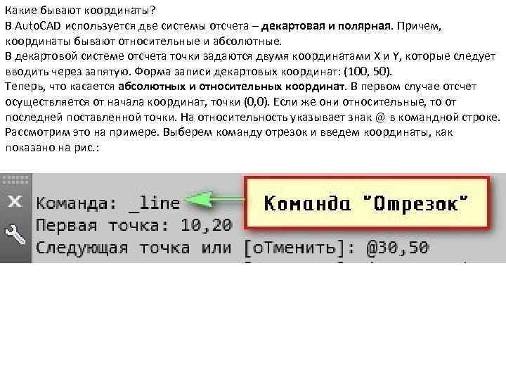 Какие бывают координаты? В Auto. CAD используется две системы отсчета – декартовая и полярная.