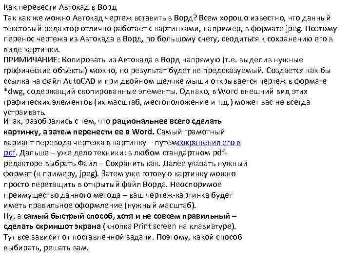 Как перевести Автокад в Ворд Так как же можно Автокад чертеж вставить в Ворд?