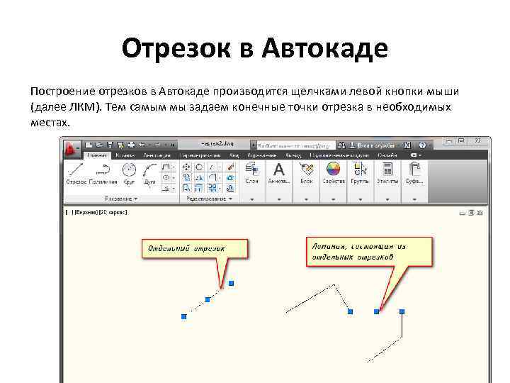 Автокад отрезок. Отрезок в автокаде. Построение отрезков в Автокад. Построить отрезок в автокаде. Начертить отрезок с использованием автоматического ввода.