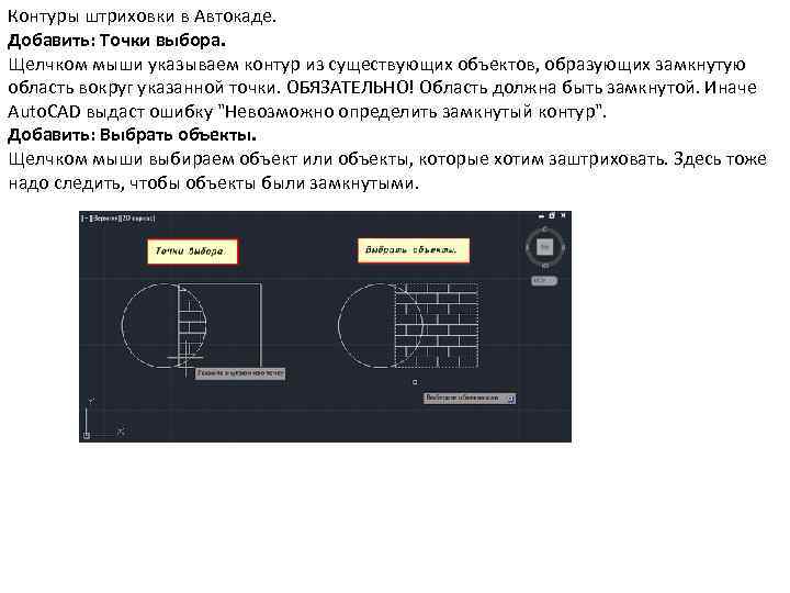 Как вставить картинку в автокад. Контур в автокаде. Штриховка с точками Автокад. Штриховка Автокад 2019. Как сделать штриховку в автокаде.