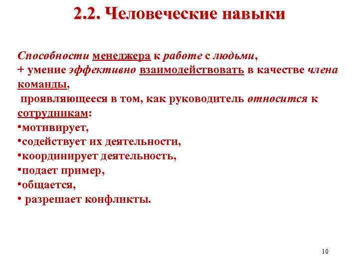 2. 2. Человеческие навыки Способности менеджера к работе с людьми, + умение эффективно взаимодействовать