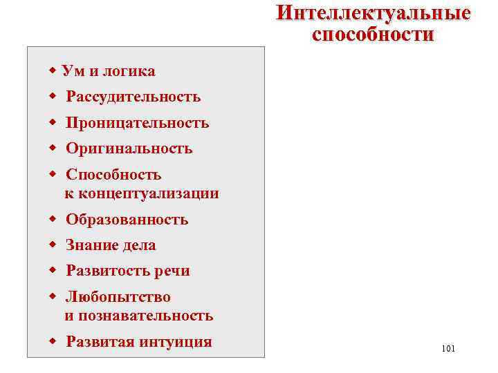 Интеллектуальные способности w Ум и логика w Рассудительность w Проницательность w Оригинальность w Способность