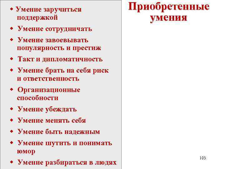 w Умение заручиться поддержкой w Умение сотрудничать w Умение завоевывать популярность и престиж w