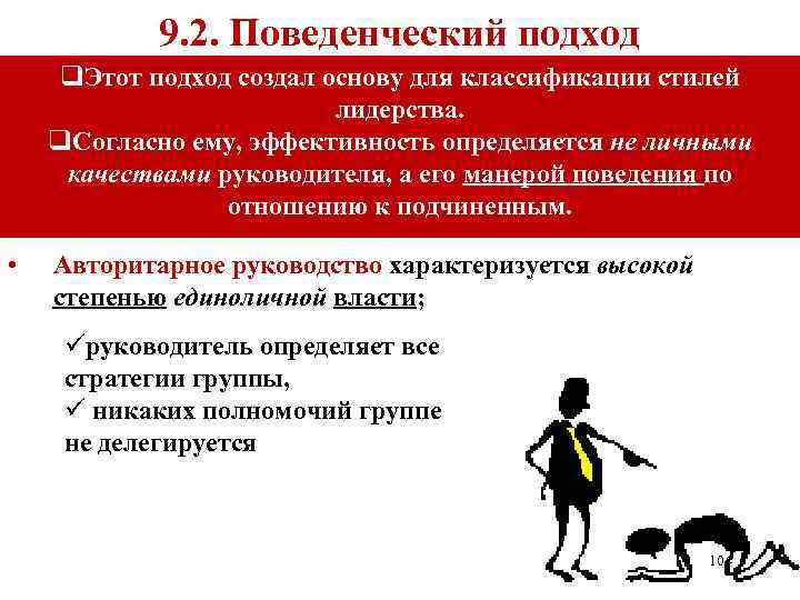 9. 2. Поведенческий подход q. Этот подход создал основу для классификации стилей лидерства. q.