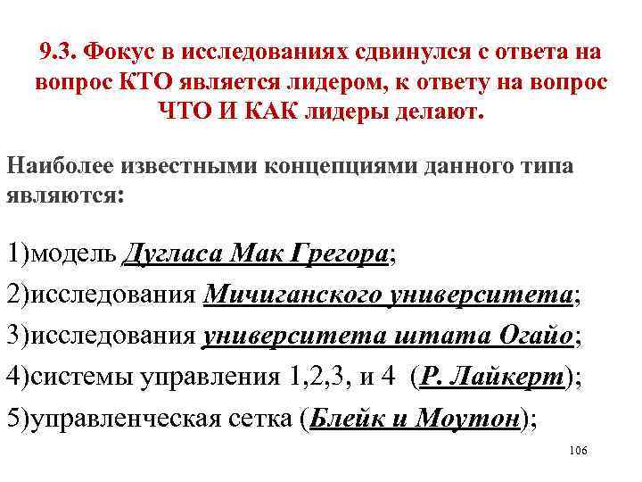 9. 3. Фокус в исследованиях сдвинулся с ответа на вопрос КТО является лидером, к