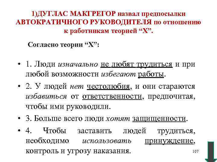 1)ДУГЛАС МАКГРЕГОР назвал предпосылки АВТОКРАТИЧНОГО РУКОВОДИТЕЛЯ по отношению к работникам теорией “Х”. Согласно теории