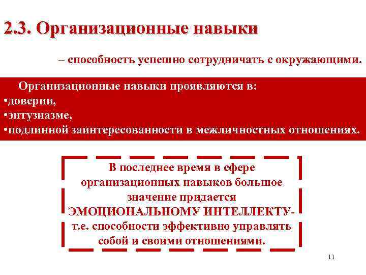 2. 3. Организационные навыки – способность успешно сотрудничать с окружающими. Организационные навыки проявляются в: