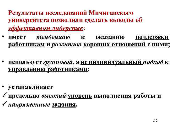 Результаты исследований Мичиганского университета позволили сделать выводы об эффективном лидерстве: • имеет тенденцию к