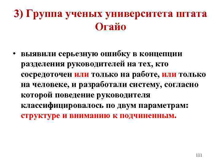 3) Группа ученых университета штата Огайо • выявили серьезную ошибку в концепции разделения руководителей