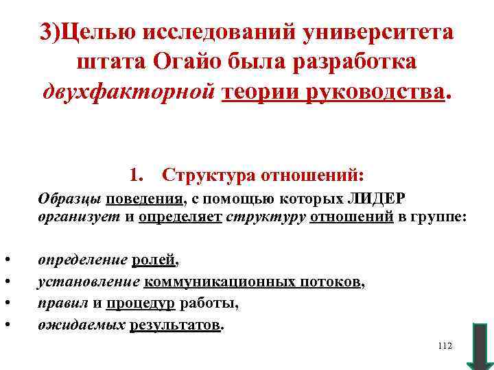 3)Целью исследований университета штата Огайо была разработка двухфакторной теории руководства. 1. Структура отношений: Образцы