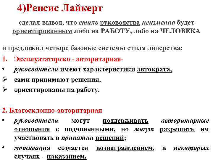 4)Ренсис Лайкерт сделал вывод, что стиль руководства неизменно будет ориентированным либо на РАБОТУ, либо