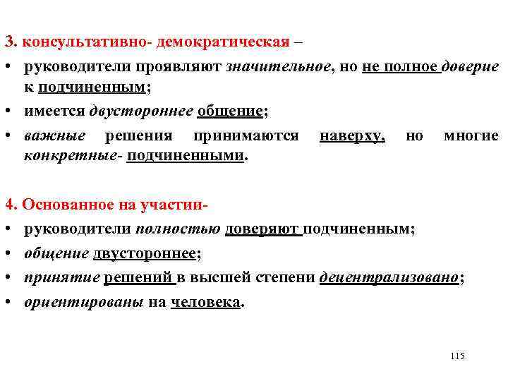 3. консультативно- демократическая – • руководители проявляют значительное, но не полное доверие к подчиненным;